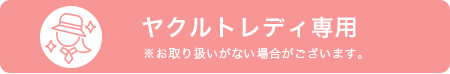 ヤクルトレディ専用商品